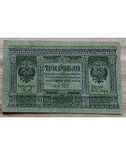 3 рубля 1919 Сибирь 