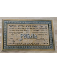 1 рубль 1918 Екатеринбург 