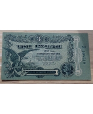 3 рубля 1917 года Одесса