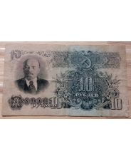 СССР 10 рублей 1947   / 16 лент 
