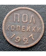 СССР Пол копейки 1927