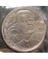 СССР 1 рубль 1988 120 лет со дня рождения А.М. Горького     пруф/запайка 