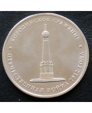 Россия 5 рублей  2012 Бородинское сражение
