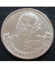Россия 2 рубля 2012 года  П.Х. Витгенштейн, генерал-фельдмаршал 