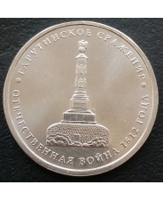Россия 5 рублей  2012 Тарутинское сражение  UNC