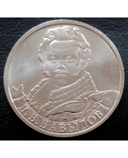 Россия 2 рубля 2012 года Д.В. Давыдов, генерал-лейтенант  UNC