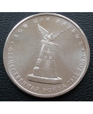 Россия 5 рублей  2012 Бой при Вязьме   UNC