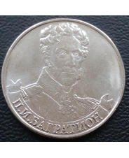 Россия 2 рубля 2012 года  П.И. Багратион, генерал от инфантерии  UNC