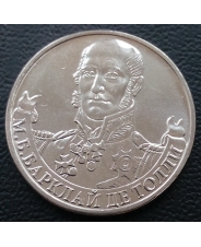 Россия 2 рубля 2012 года М.Б. Барклай де Толли, генерал-фельдмаршал  UNC