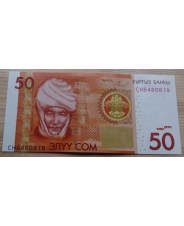 Киргизия. 50 сом. 2009. CH. UNC