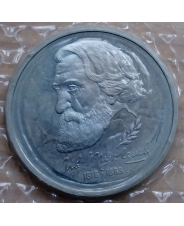 Россия 1993 1 рубль 175-летие со дня рождения И.С.Тургенева пруф