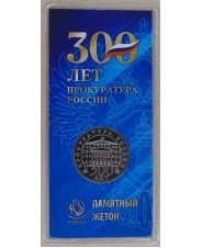 Россия 2022. Гознак ММД. Памятный Жетон. 300 лет Прокуратуре России UNC Блистер. арт. 2783
