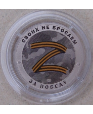 Жетон 2022 СПМД РУССКИЙ СОЛДАТ. Za ПОБЕДУ! 33мм, Нейзильбер. ПРУФ. Капсула. арт. 2916-00006