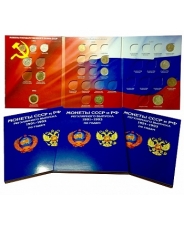 Альбом-планшет для МОНЕТ СССР и России (с разновидами) регулярного выпуска 1991-1993 гг.