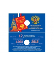Блистер - открытка под монету России 25 рублей 2018 г., 25-летие принятия Конституции Российской Федерации