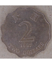 Гонконг 2 доллара 1997 арт. 2257