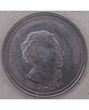 Индия 5 рупий 1984 Индира Ганди. арт. 3328-00011