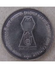 Индия 5 рупий 2001 Бхагван Махавир. арт. 3343-00011