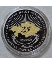Казахстан 200 тенге 2020 Ассамблея народов Казахстана 25 лет. BUNC арт. 906
