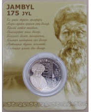 Казахстан 100 тенге 2021 (2022) 175 лет рождения Жамбыл Жабаев (Джамбул Джабаев). Блистер. арт. 3622