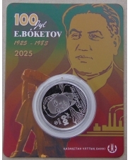 Казахстан 200 тенге 2025 Академик Евней Бокетов. Блистер. арт. 5448