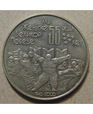 Казахстан 50 тенге 2000  55 лет Победы (1)