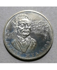 Казахстан 50 тенге 2006 Жубанов UNC