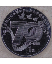 Китай 1 юань 2015 года 70 лет победы над фашизмом и Японией UNC. арт. 5136-00011
