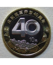 Китай 10 юаней 2018 40 лет реформе UNC арт. 1111-00001