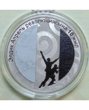 Киргизия 1 сом 2020 10 лет Апрельской революции UNC. арт. 0598