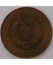 Монголия 1 тугрик 1986 Международный год Мира