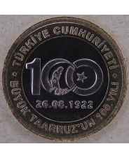 Турция 1 лира 2022 100 лет великому турецкому наступлению UNC арт. 3646