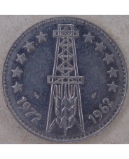 Алжир 5 динаров 1972 10 лет Независимости. арт. 4432-25000
